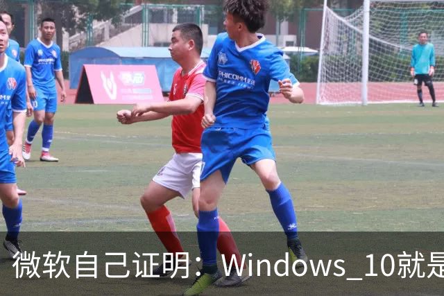微软自己证明：Windows 10就是比Windows 11稳定！