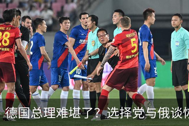 德国总理难堪了？选择党与俄谈恢复对德供气，全球地缘格局要变天