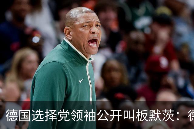 德国选择党领袖公开叫板默茨：德国人每挣一欧元，自己只能剩下46欧分，这是抢劫