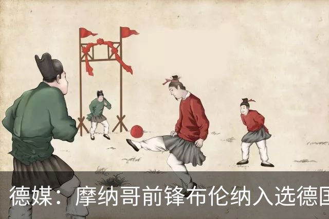德媒：摩纳哥前锋布伦纳入选德国U21，民主刚果仍在争取他