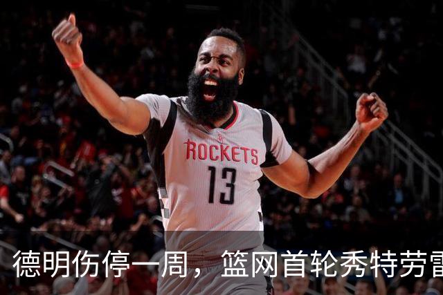 德明伤停一周，篮网首轮秀特劳雷迎来上位窗口