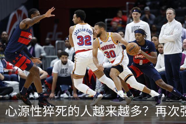 心源性猝死的人越来越多？再次强调:宁可吃猪肉，也别做5事