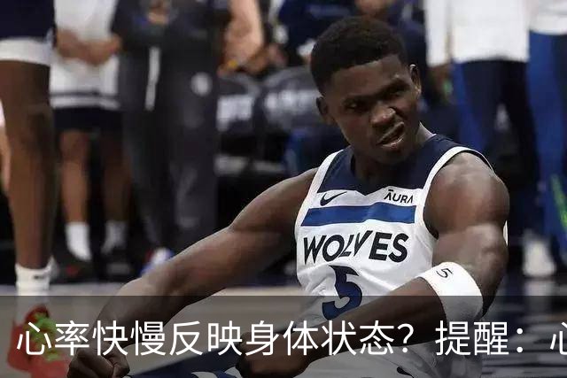 心率快慢反映身体状态？提醒：心率超过这个数，要尽早干预