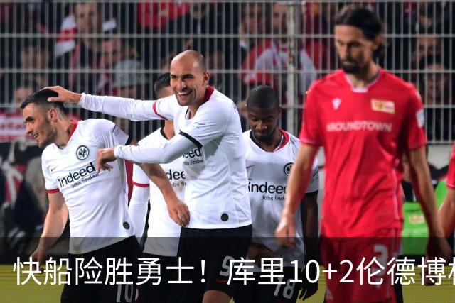 快船险胜勇士！库里10+2伦德博格6中1，湖人弃将大爆发，加兰15+6