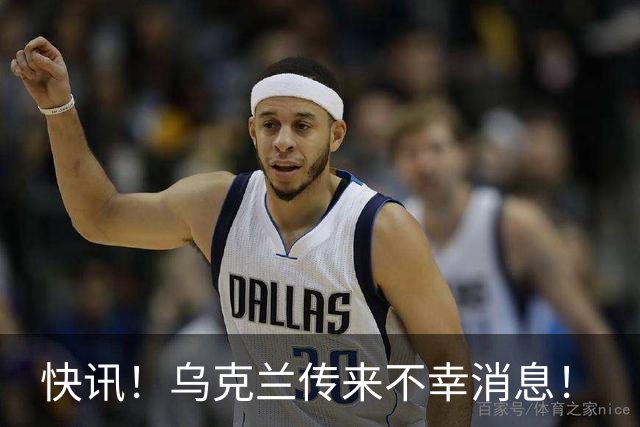 快讯！乌克兰传来不幸消息！