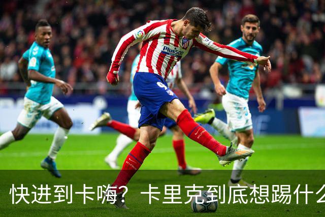 快进到卡嗨？卡里克到底想踢什么样的足球？