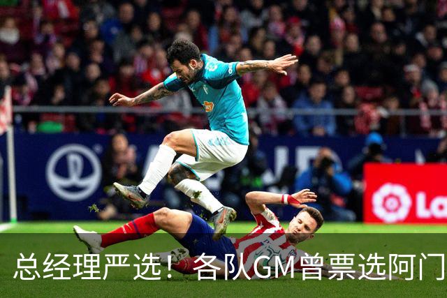 总经理严选！各队GM曾票选阿门运动能力最强 阿门今日大帽文班
