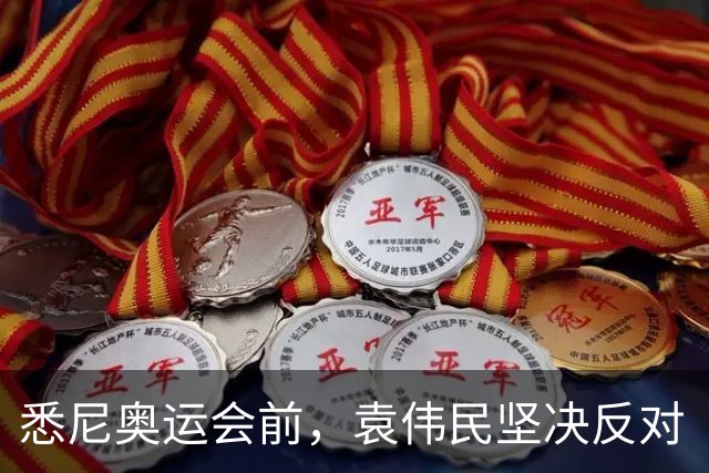 悉尼奥运会前，袁伟民坚决反对“马家军”参赛：大不了我不当这个局长了