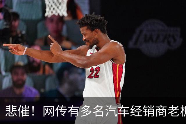 悲催！网传有多名汽车经销商老板移民海外远程操盘，结果接连爆雷，网友：以为凭实力赚的，其实是时代的红利