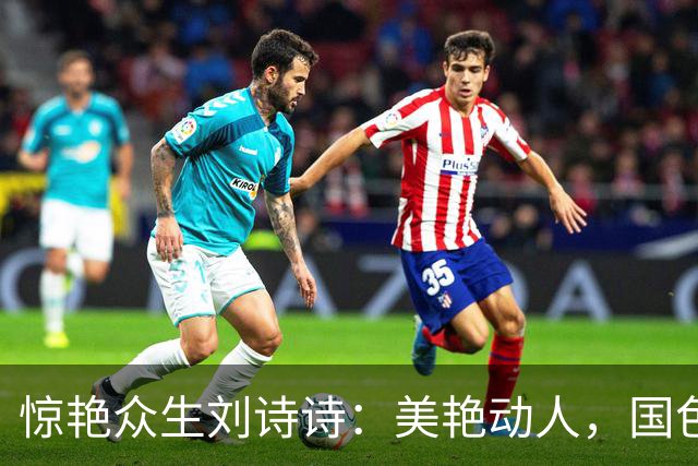 惊艳众生刘诗诗：美艳动人，国色天香。惊才绝艳，风华绝代！