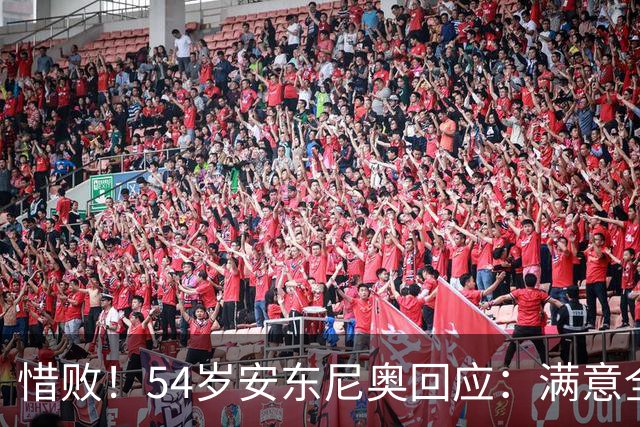 惜败！54岁安东尼奥回应：满意全队表现 韩国队靠旅欧球员压制国足