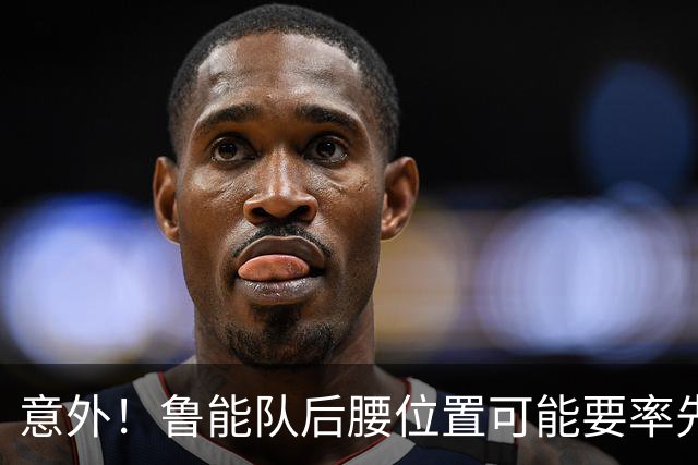 意外！鲁能队后腰位置可能要率先进行瘦身，未来值得期待