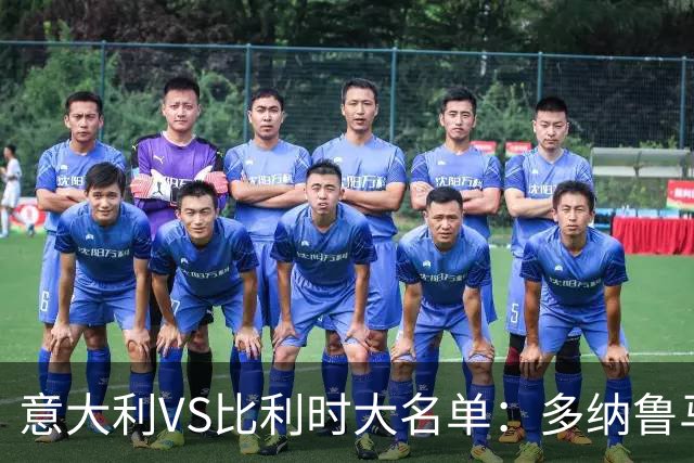 意大利VS比利时大名单：多纳鲁马、托纳利、巴雷拉领衔，皮奥在列