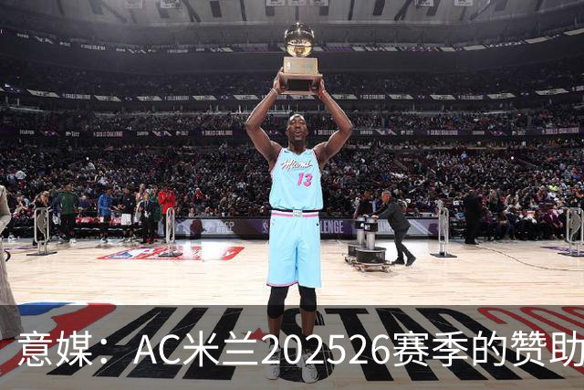 意媒：AC米兰2025/26赛季的赞助收入达到1.106亿欧元