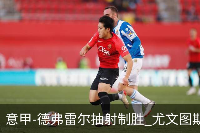 意甲-德弗雷尔抽射制胜 尤文图斯0-1负于萨索洛