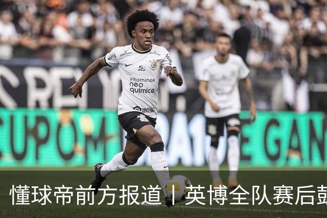 懂球帝前方报道丨英博全队赛后鼓掌致意，全队上下忘情庆祝
