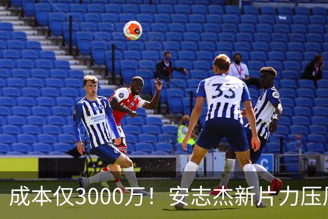 成本仅3000万！安志杰新片力压周星驰夺冠