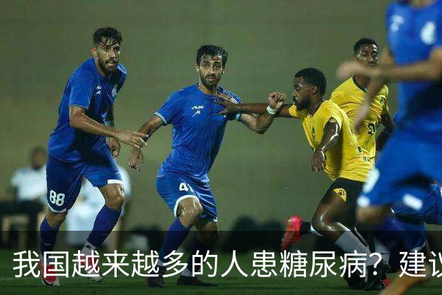 我国越来越多的人患糖尿病？建议：停止食用“几物”，保护胰岛