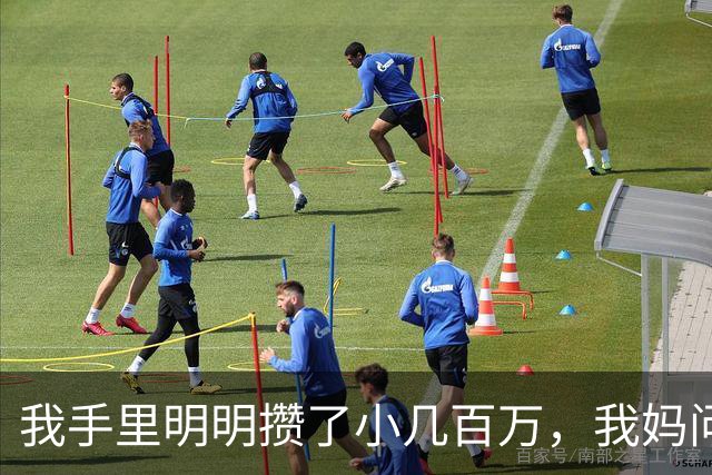 我手里明明攒了小几百万，我妈问起来我只敢说有30万，结果才过了几天，老舅带着一家老小找上门，我直接把门关了