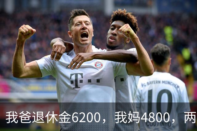 我爸退休金6200，我妈4800，两人加起来11000，存款却只有80000