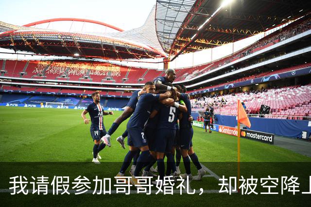 我请假参加哥哥婚礼，却被空降上司裁员，谁知准嫂子就是我上司
