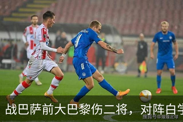 战巴萨前大巴黎伤二将，对阵白学堡时门德斯和阿克利乌什受伤