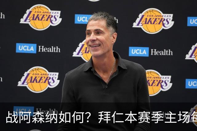 战阿森纳如何？拜仁本赛季主场每场至少进5球，共进23球只丢2球