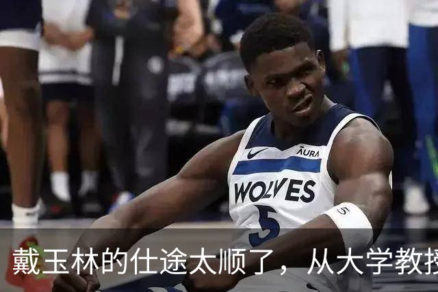 戴玉林的仕途太顺了，从大学教授到厅级干部，他只用了三年