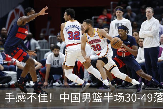 手感不佳！中国男篮半场30-49落后日本19分，李弘权6分全队最高