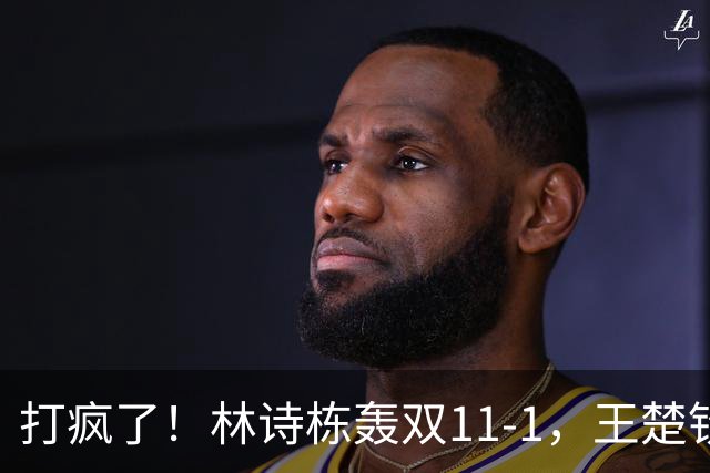 打疯了！林诗栋轰双11-1，王楚钦张本智和全零封，16强出炉
