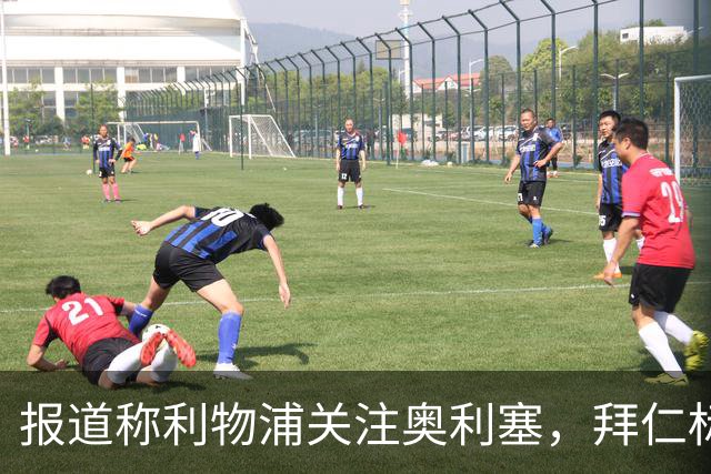 报道称利物浦关注奥利塞，拜仁标价或达2亿欧元区间