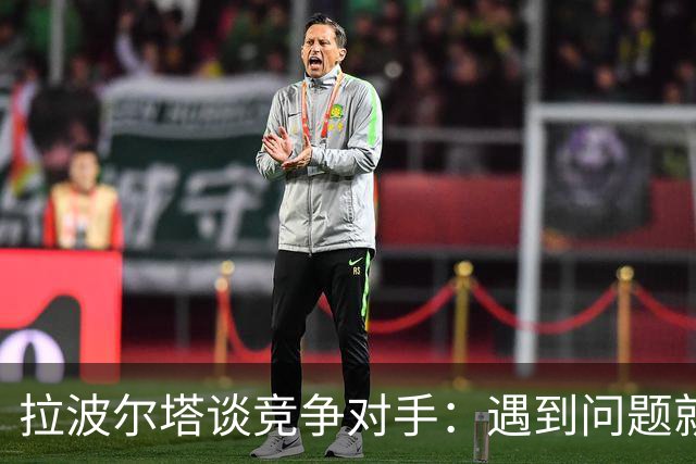拉波尔塔谈竞争对手：遇到问题就"重新划区"，逼我们多走一步