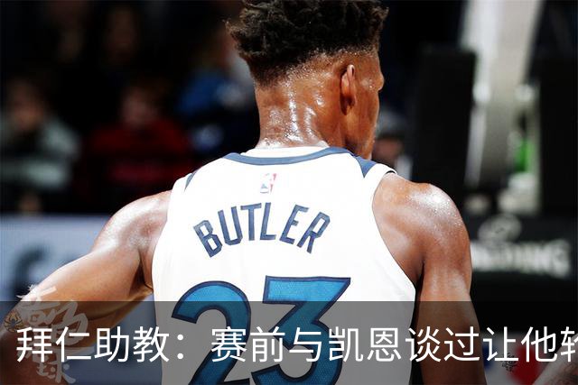 拜仁助教：赛前与凯恩谈过让他轮休，还不确定孔帕尼何时回归
