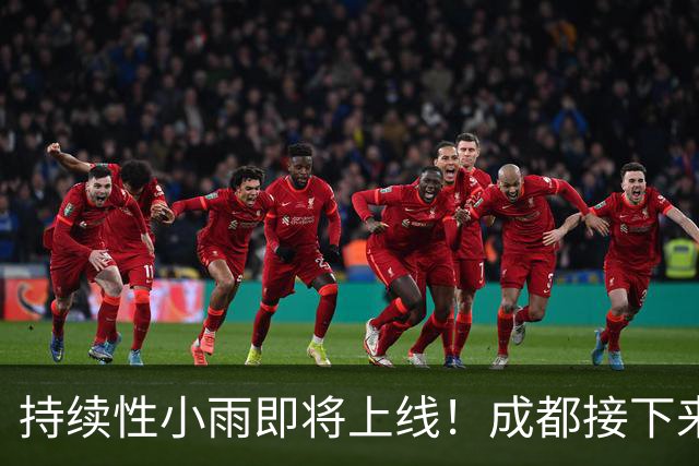 持续性小雨即将上线！成都接下来天气→