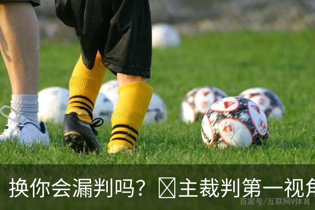 换你会漏判吗？📹主裁判第一视角看巴尔韦德遭李刚仁飞铲