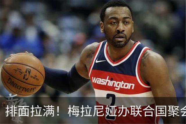 排面拉满！梅拉尼娅办联合国聚会，韩国第一夫人大合影紧贴C位，苹果CEO作陪