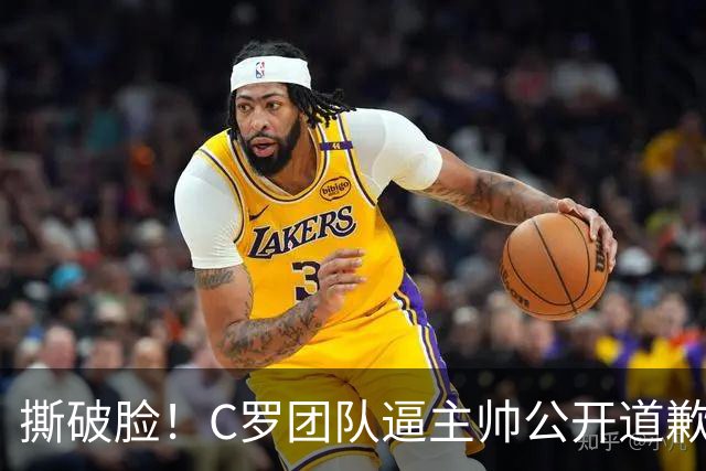 撕破脸！C罗团队逼主帅公开道歉，不认错就直接下课