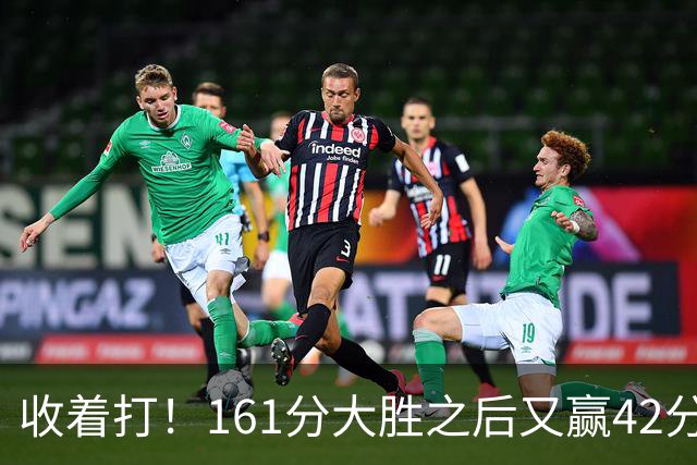 收着打！161分大胜之后又赢42分，广东阵容深度真吓人，夏振峰22分