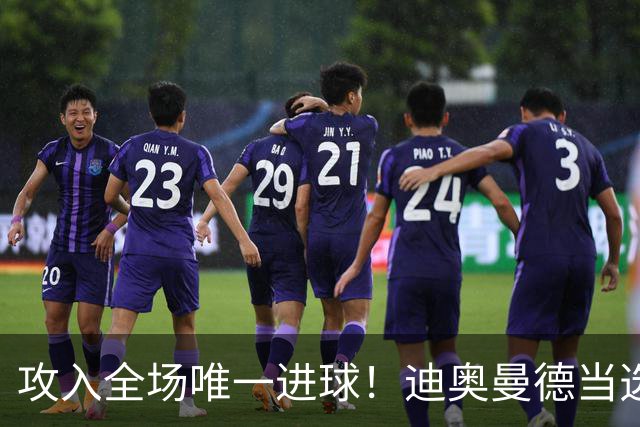 攻入全场唯一进球！迪奥曼德当选皇马vs比利亚雷亚尔最佳球员