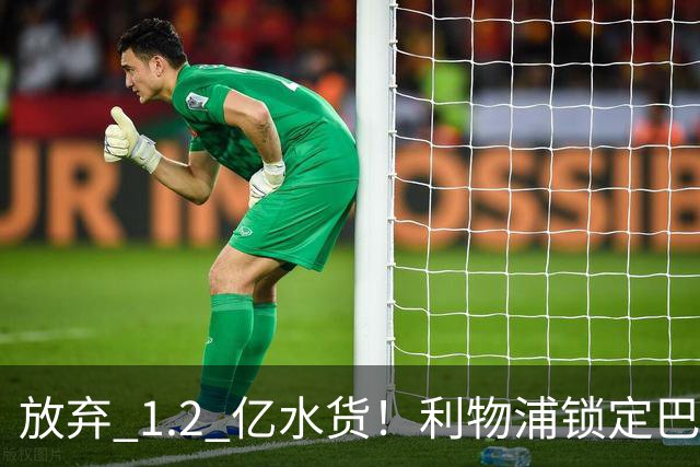 放弃 1.2 亿水货！利物浦锁定巴萨 1.4 亿天才！实力碾压维尔茨