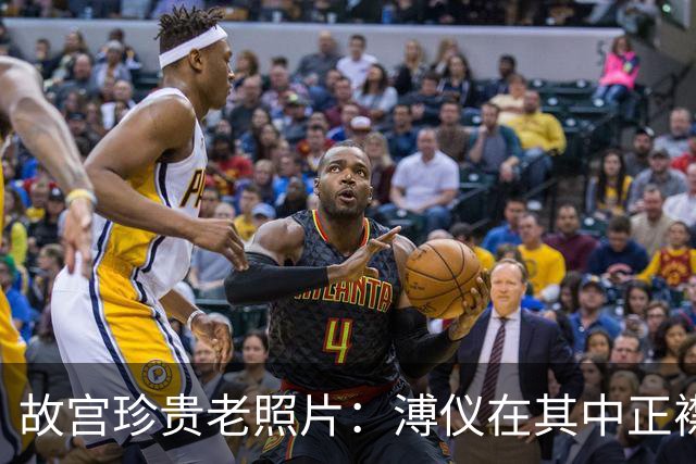 故宫珍贵老照片：溥仪在其中正襟危坐，管理人员直接商量文物南运事宜