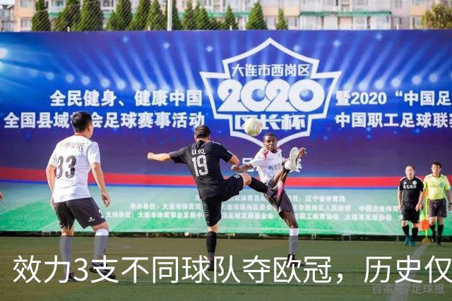 效力3支不同球队夺欧冠，历史仅一人，横跨12年决赛全首发，C罗也不行