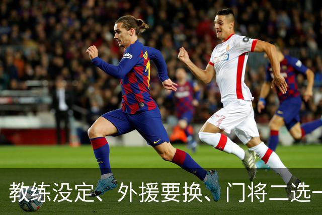 教练没定、外援要换、门将二选一 —— 泰山这个冬天怎么熬