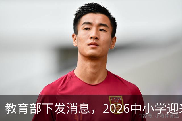 教育部下发消息，2026中小学迎来了大改革，将在全国推行！