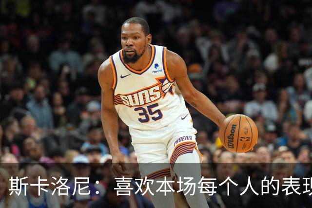 斯卡洛尼：喜欢本场每个人的表现；帕斯更偏组织型，马斯坦托诺更具爆发力