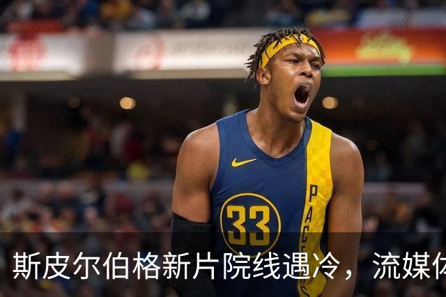 斯皮尔伯格新片院线遇冷，流媒体登顶美国榜