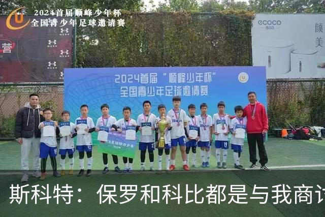 斯科特：保罗和科比都是与我商讨战术 绝不会像LBJ那样抢走战术板