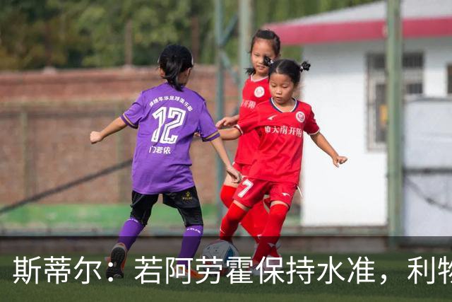 斯蒂尔：若阿劳霍保持水准，利物浦应完成永久转会