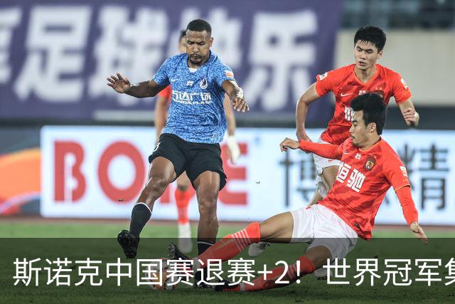 斯诺克中国赛退赛+2！世界冠军集体高挂免战牌，32强已诞生3席！