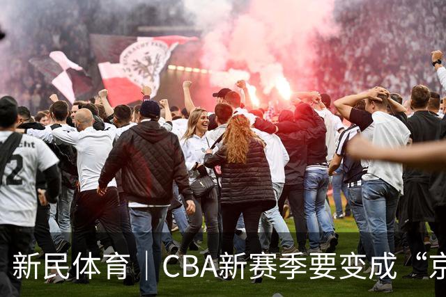 新民体育｜CBA新赛季要变成“京沪争霸”了？